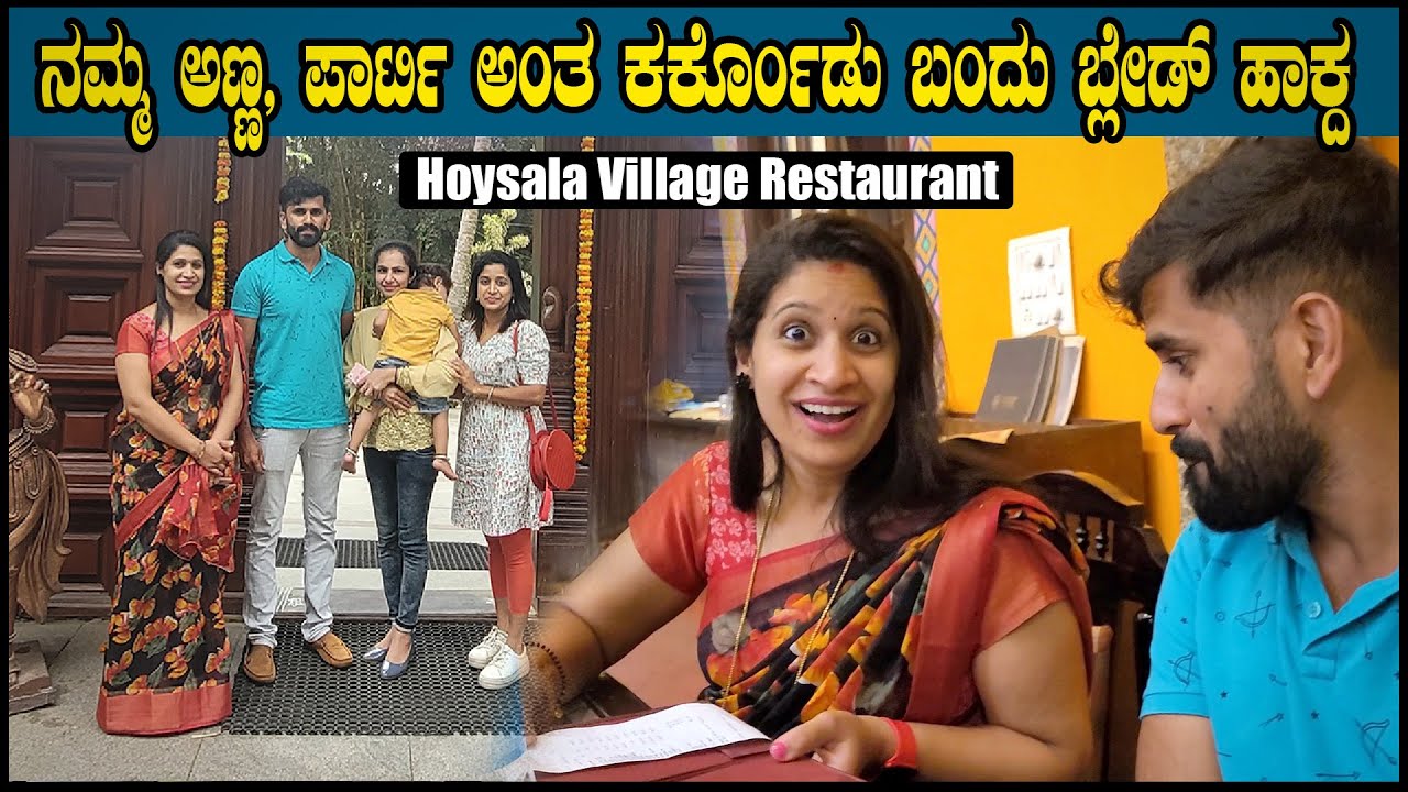 ನಮ್ಮ ಅಣ್ಣ ಪಾರ್ಟಿ ಅಂತ ಕರ್ಕೊಂಡು ಬಂದು ಬ್ಲೇಡ್ ಹಾಕ್ದ | Hoysala Village Restaurant | Pooja K Raj Vlogs
