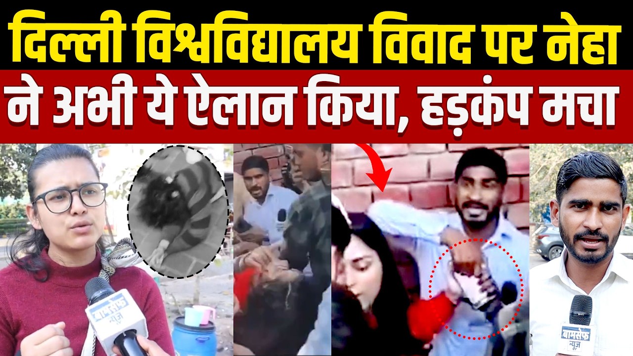 दिल्ली विश्वविद्यालय विवाद पर नेहा ने अभी ये ऐलान किया, हड़कंप मचा