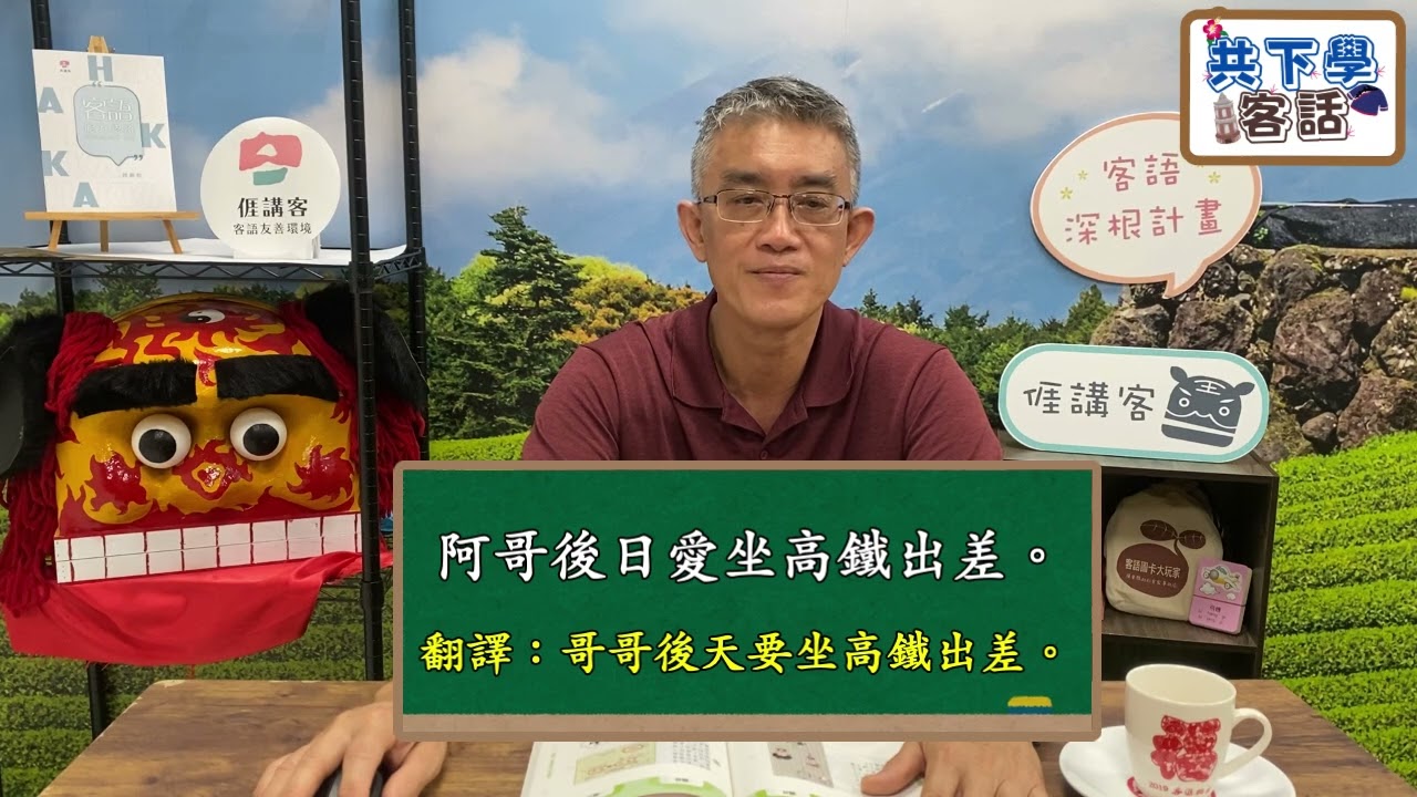 主題式初級客語認證教材-南四縣腔(李仕宗老師-旅遊、交通、方位篇)