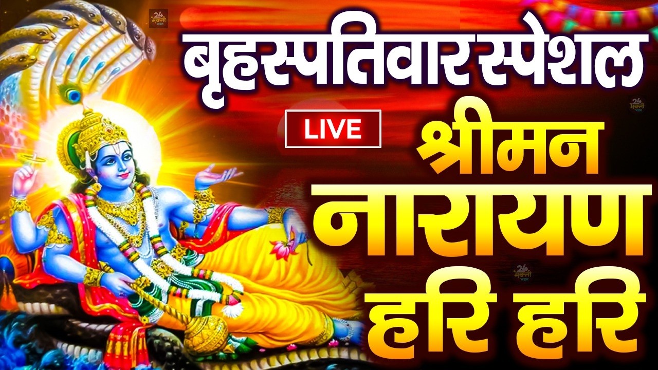 LIVE : बृहस्पतिवार स्पेशल : विष्णु मंत्र - Vishnu Mantra श्रीमन नारायण हरि हरि Shriman Narayan Hari