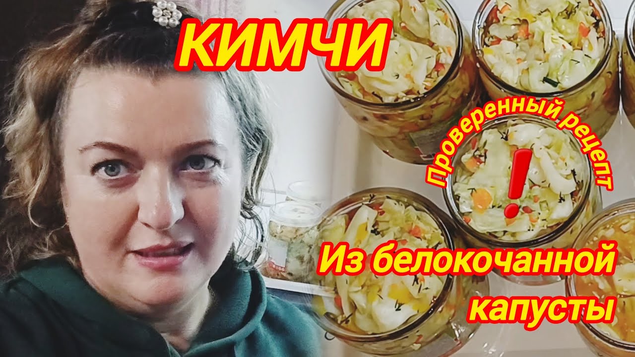 КИМЧИ ИЗ БЕЛОКОЧАННОЙ КАПУСТЫ. ПРОВЕРЕННЫЙ РЕЦЕПТ 