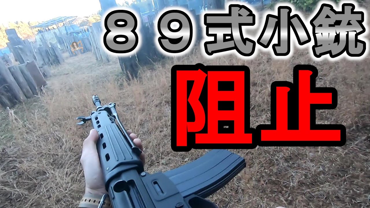 【サバゲー】大陸間弾道ミサイル発射阻止【ゾンビマン】in ネゴヤベース