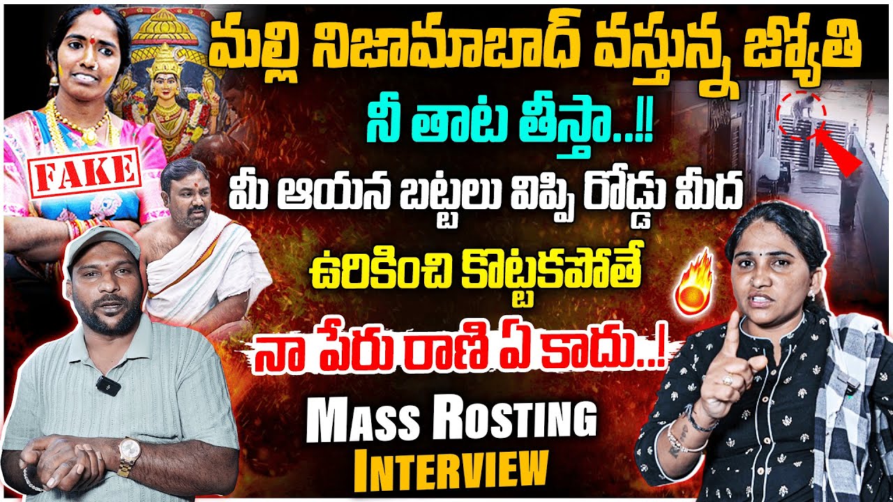Mass Rosting On Devotee Jyothi | నా పేరు రాణి ఏ కాదు..! | Anchor Santosh | #e96tv