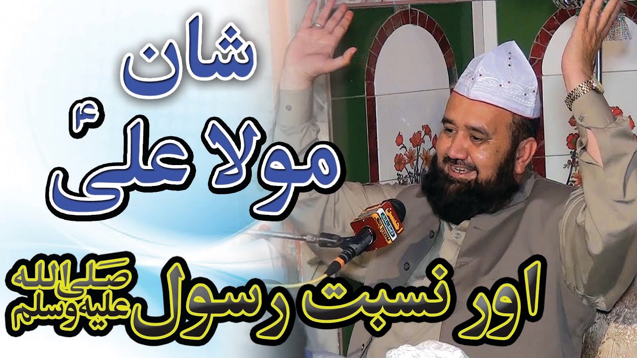 shan e mola ali | شان مولا علی اور نسبت رسول | pir syed shams ur rehman mashadi | taqreer | bayan |