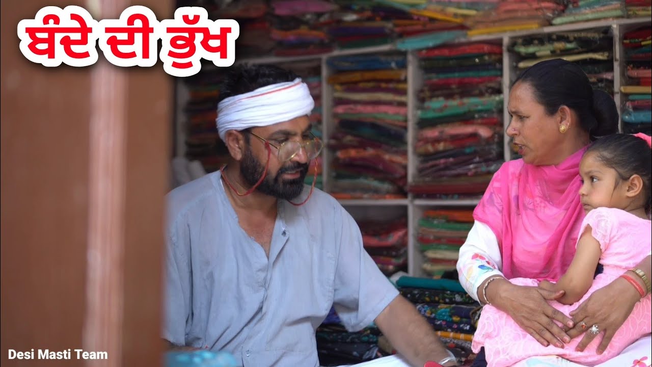 ਬੰਦੇ ਦੀ ਭੁੱਖ । Bande Di Bukh । latest New punjabi movie 2021 । punjabi short movie । Desi Masti Team