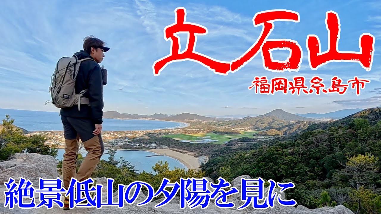 【福岡県糸島市 立石山】お手軽に登れる絶景登山✨夕陽を見に行ってみた🌅