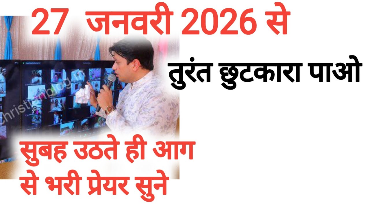 एक बड़ी छुटकारा मिलेगा।Fire Instant Healing Prayer By Apostle Ankur Narula।