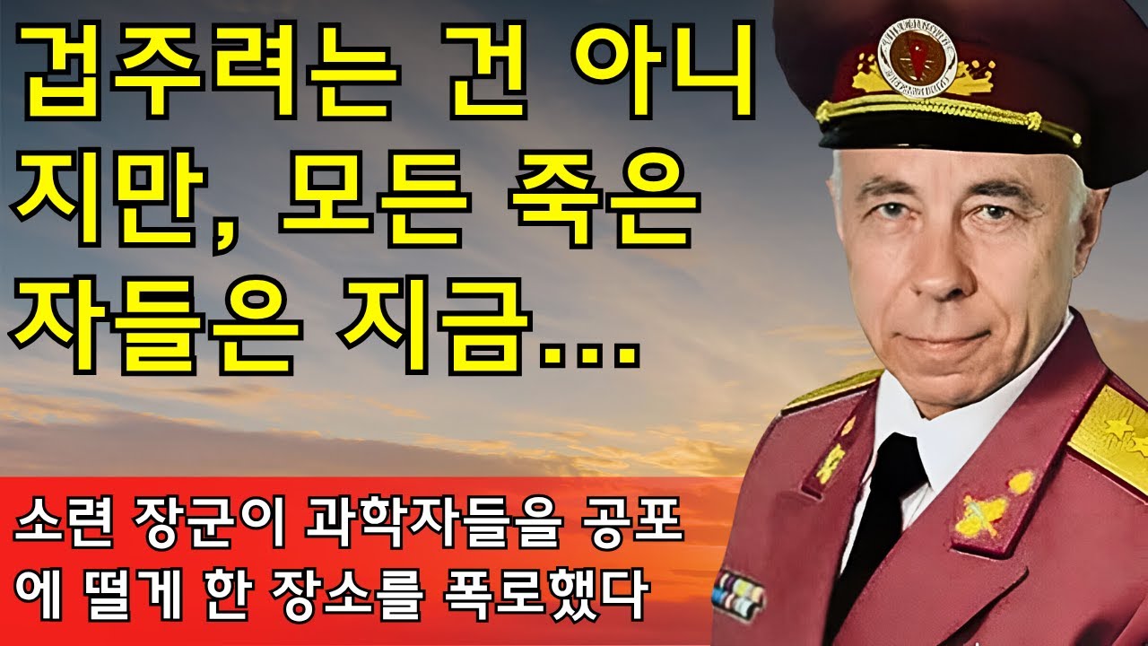 소련 장군 리벤초프가 밝혀낸 사후 세계의 충격적인 발견