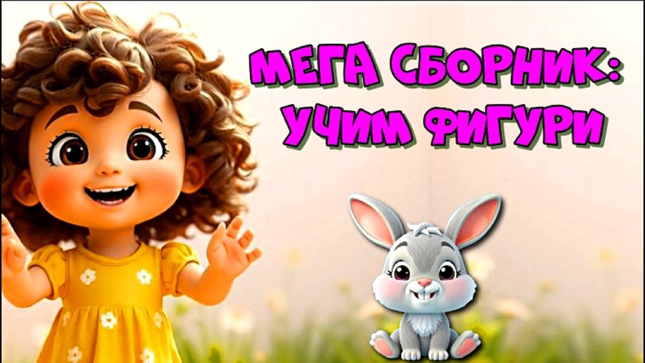 Мега сборник: 14 Серия  Учим фигуры с Зайкой 🐰 🔴🟢🟨🔷 | Весёлые песенки для малышей