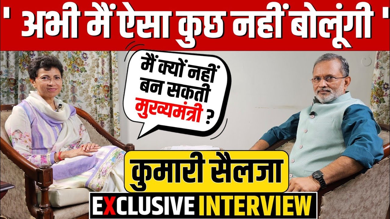 Hariyana Election 2024 : Kumari Selja ने Interview के दौरान बार -बार ये क्यों कहा- 'आज नहीं बोलूँगी'