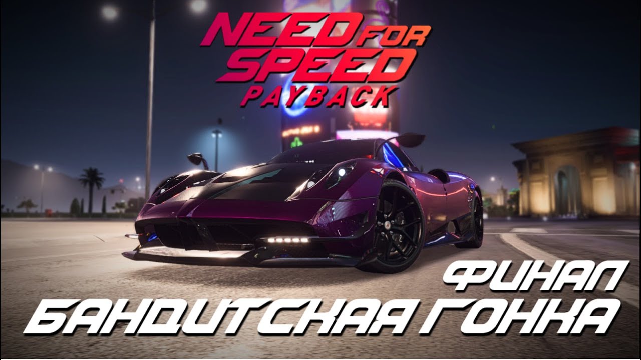 NFS: Payback | Прохождение - Часть 19: Бандитская гонка | Без комментариев