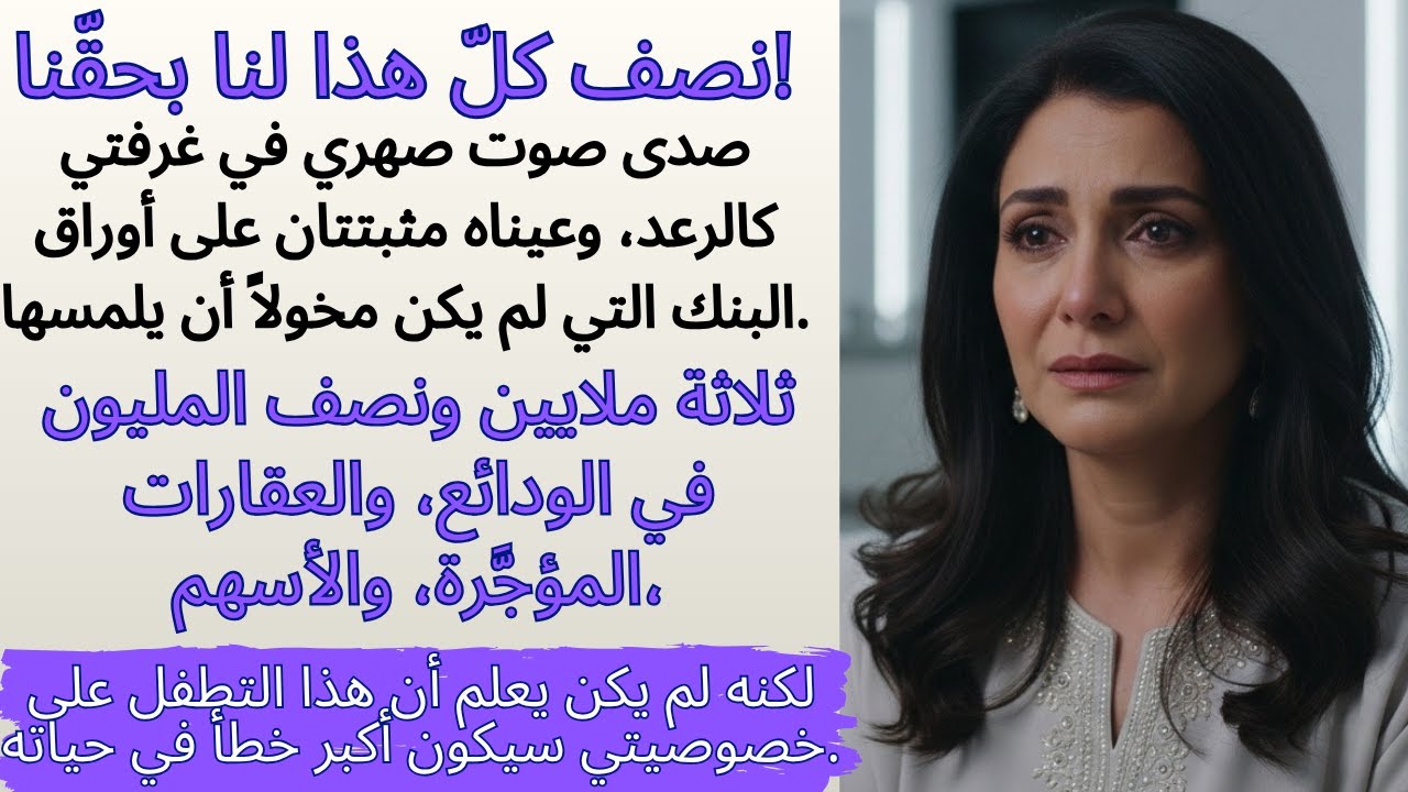 صهري صاح «نصف كل هذا لنا بحقّنا!» — لم يكن 他 يتخيّل ما كنتُ قد سجّلته