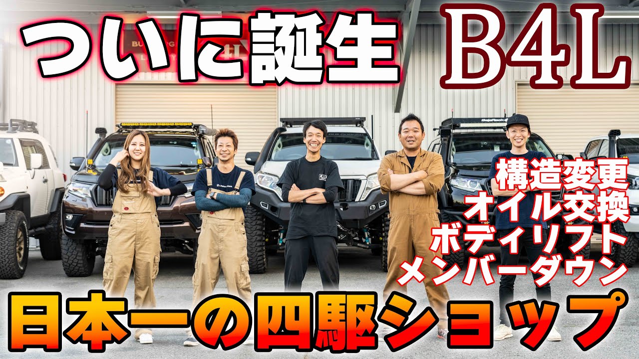 二人のプラドオーナーが作った四駆ショップがオープン！