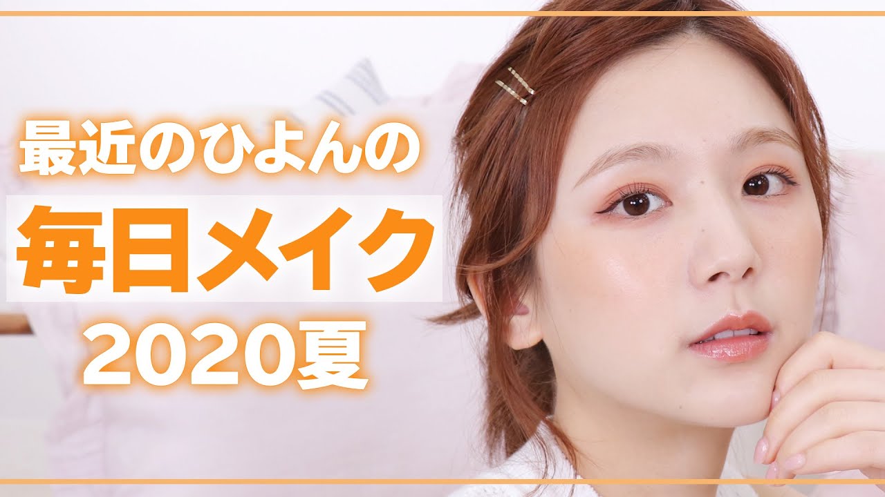 【毎日メイク】ひよんの夏メイク♡最近おすすめのプチプラリピ買いコスメもご紹介！【大人っぽオレンジメイク🍊】