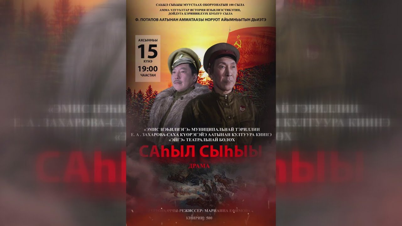 «САҺЫЛ СЫҺЫЫ» ИСТОРИЧЕСКАЙ ДРАМА, «ЭЙГЭ» ТЕАТРАЛЬНАЙ БӨЛӨХ, РЕЖ. М.ЕФИМОВА, АММА, 2023
