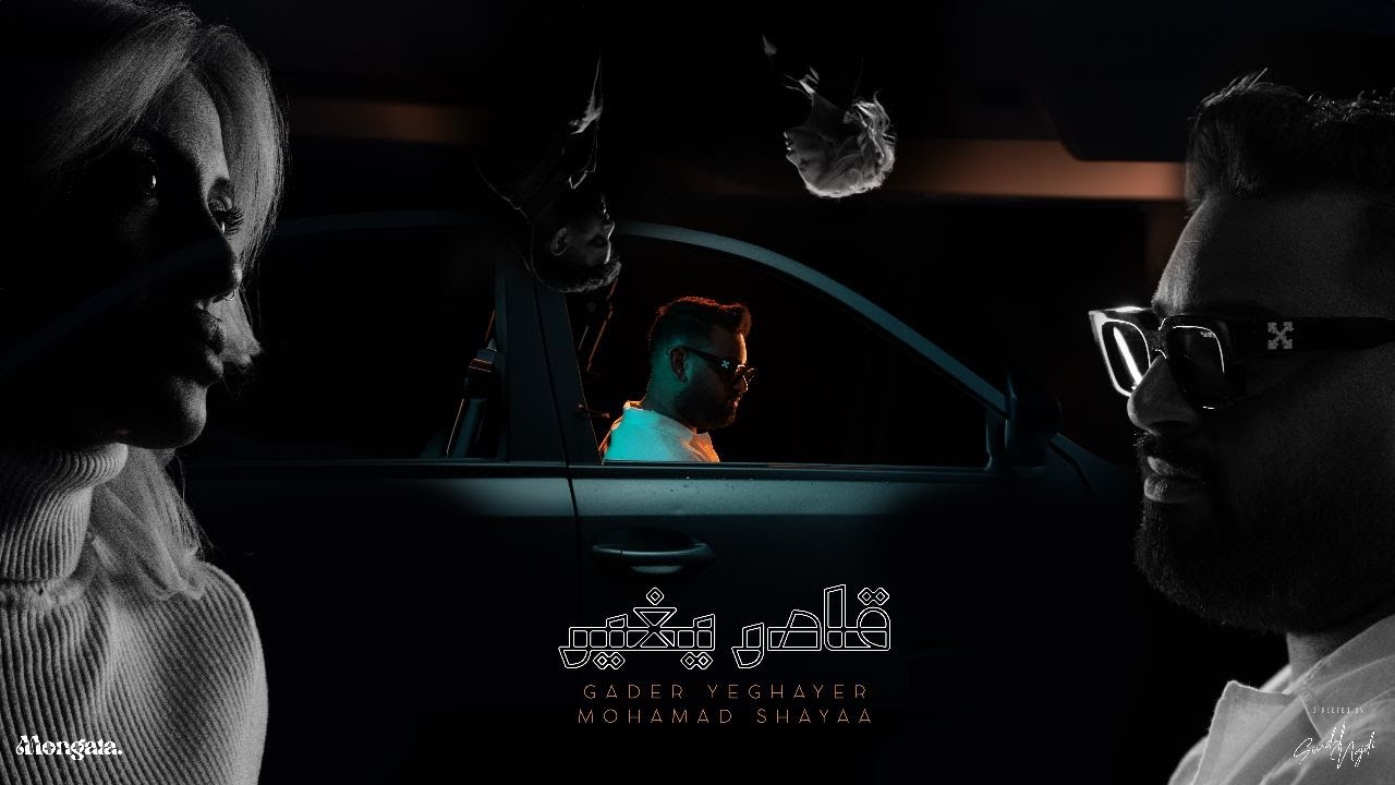 محمد شايع - قادر يغير (حصرياً) | 2023 | Mohamad Shayaa - Gader Yeghaer