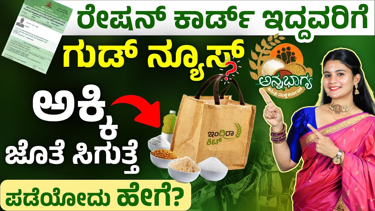 ಇನ್ನೂ ಅಕ್ಕಿ ಜೊತೆ, ಎಣ್ಣೆ, ಬೇಳೆ & ಸಕ್ಕರೆ! Ration Card New Update 2025 in Karanataka | Indira Food Kit