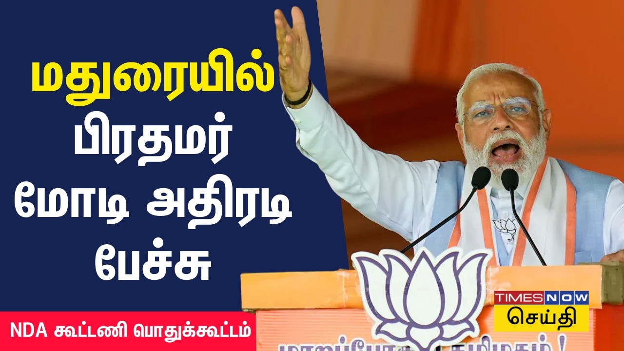 PM Modi Speech | மதுரையில் பிரதமர் மோடி அதிரடி பேச்சு - தேசிய ஜனநாயகக் கூட்டணி  பொதுக்கூட்டம் | ADMK