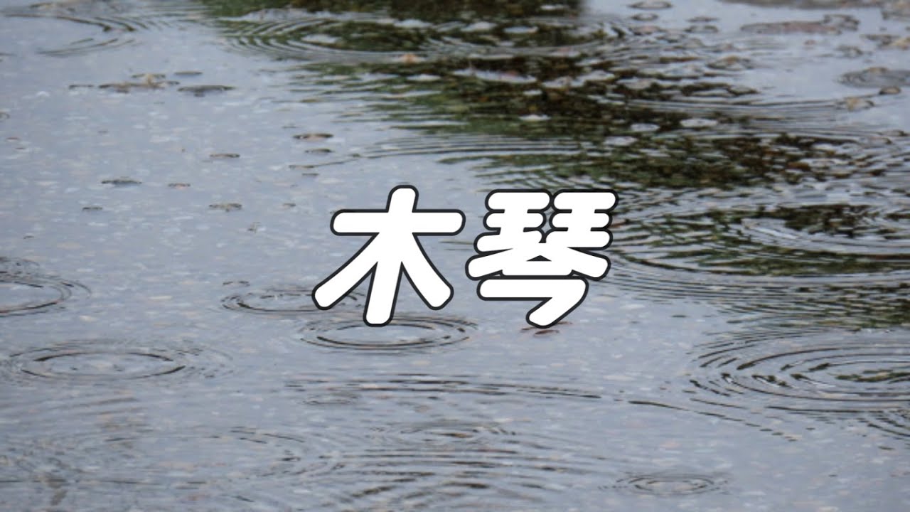 【合唱曲】木琴 / 混声三部合唱【歌詞付き】