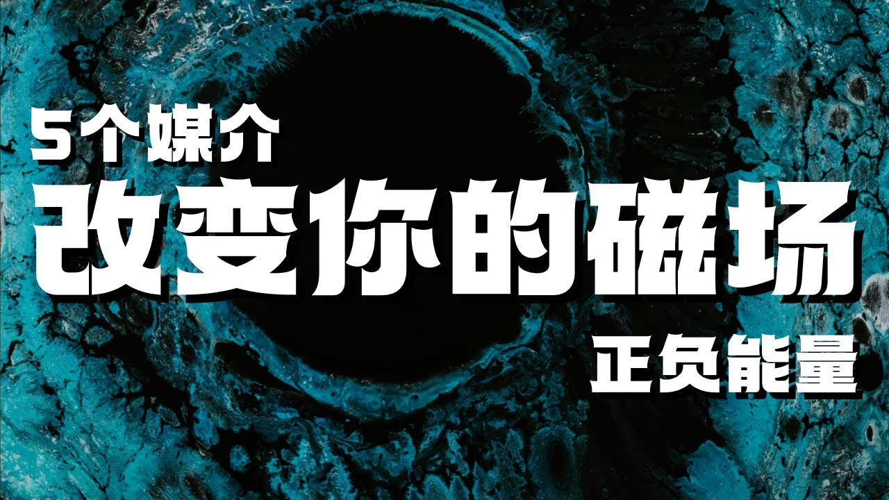 【磁场媒介】5个媒介改变你的磁场 如何拥有正能量？水晶、鼠尾草、艾草、酒，最后一个媒介很吓人！