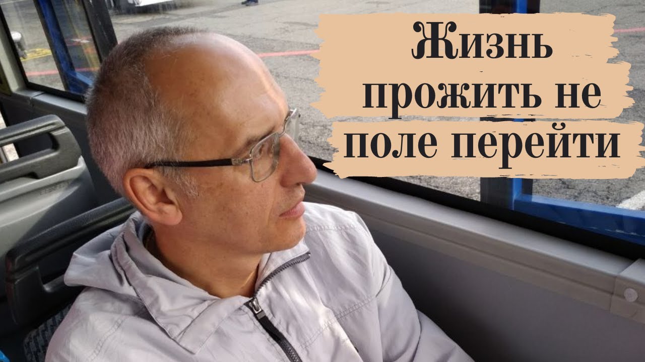 Жизнь прожить не поле перейти
