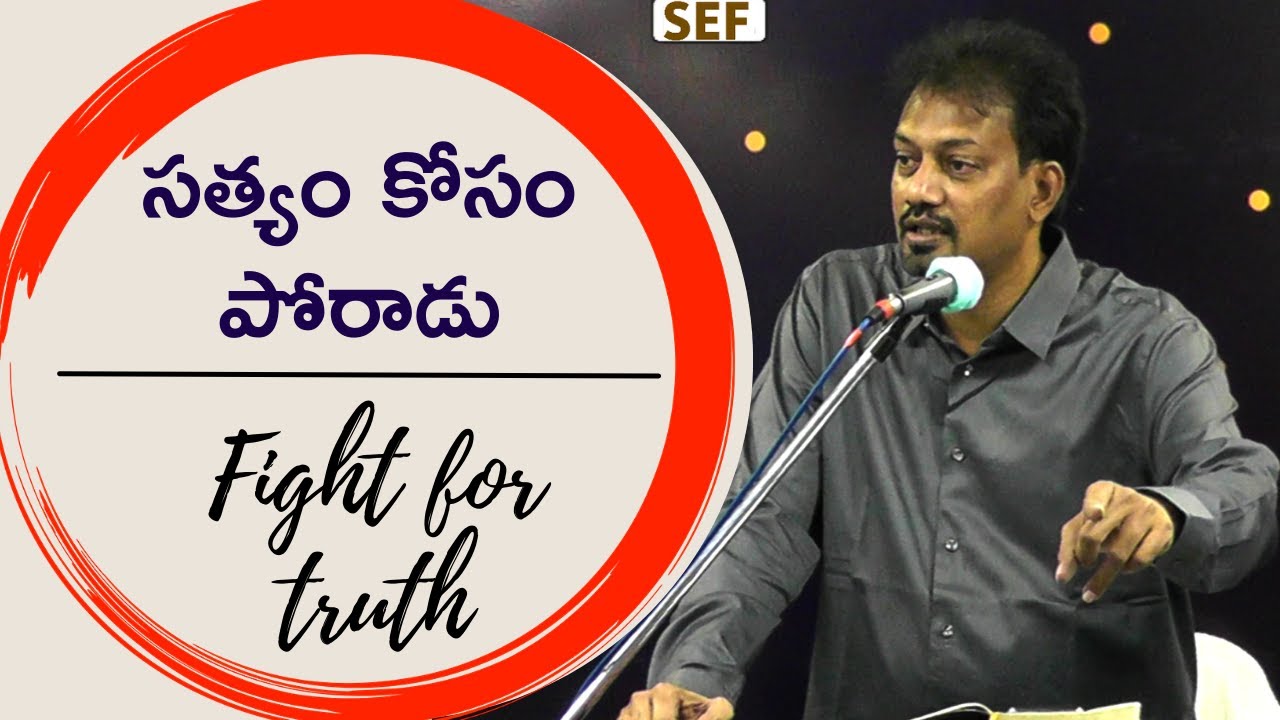 సత్యం కోసం పోరాడు   Fight For Truth  - బ్రదర్. సురేష్ వంగూరి