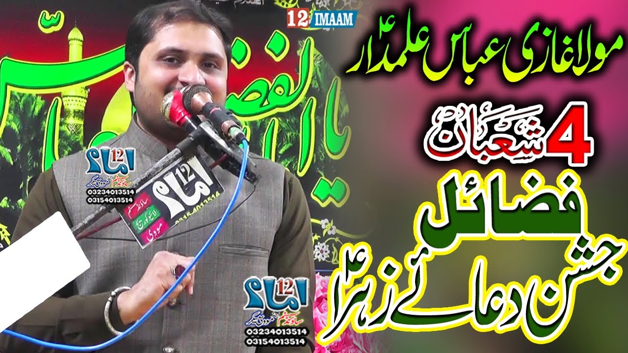 Allama Hafiz Muhammad Ali Virk | 4 Shaban | Jashan Mola Ghazi Abbas | Fazail Jashan Zahra