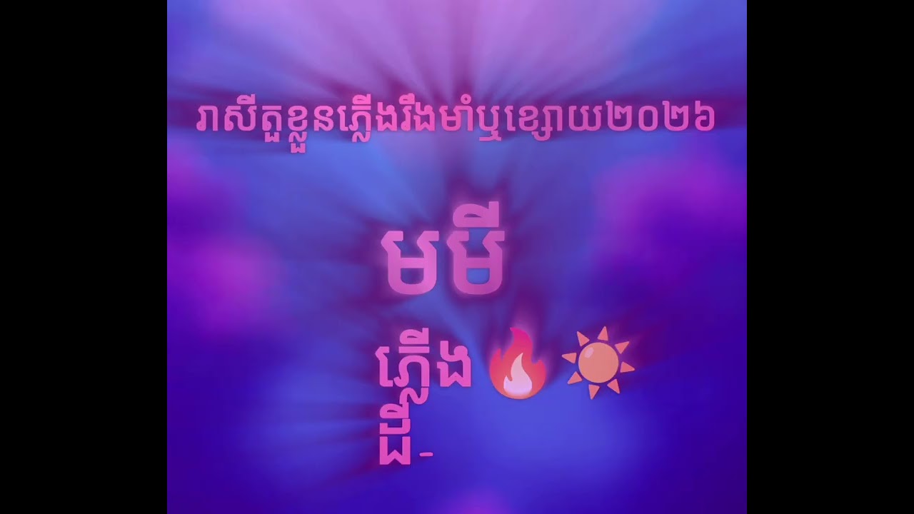 មកតាមសន្យា សម្រាប់បងប្អូនដែល តួខ្លួនធាតុភ្លើង រឹងមាំឬខ្សោយ ក្នុងឆ្នាំ២០២៦👌🍀🥰