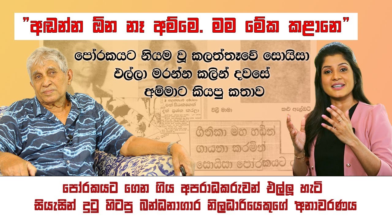 මරුසිරා, කලත්තෑවේ සොයිසා  පෝරකයට ගෙන ගිය  හැටි සියැසින් දුටු බන්ධනාගාර නිලධාරියෙකුගේ අනාවරණය