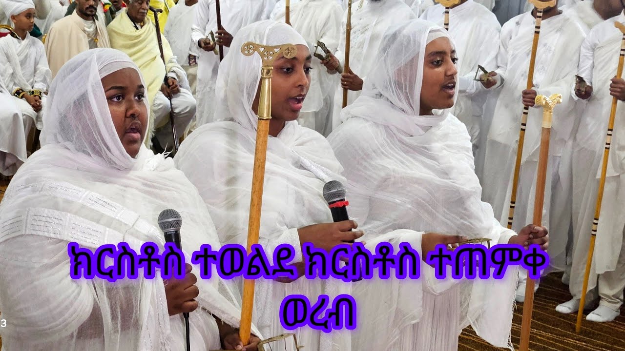 ክርስቶስ ተወልደ ክርስቶስ ተጠምቀ ወለደነ  ዳግመ እመንፈስ ቅዱስ የጥምቀት #ወረብ ye timket wereb 2025