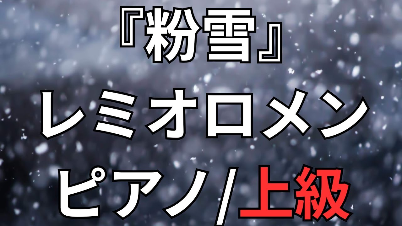 【楽譜】『粉雪』レミオロメン ピアノ/上級