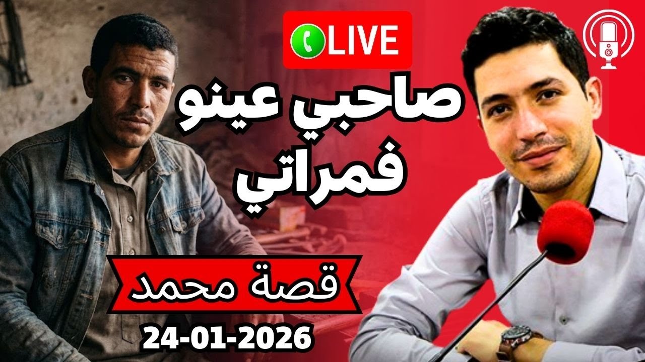 مبقات صحبة 😱 صاحبي عينو فمراتي متهنا حتى فرقنا بقلب مفتوح 2026