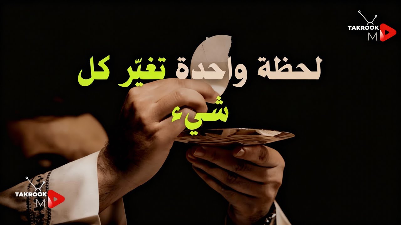 لحظة واحده تغير كل شيء