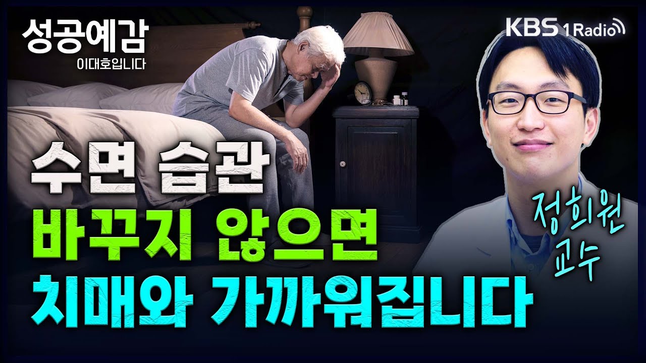 수면 습관 바꾸지 않으면 치매와 가까워집니다 - 정희원 교수 (서울아산병원 노년내과) [성공예감 이대호입니다] 2부 심층 인터뷰 | KBS 240424 방송