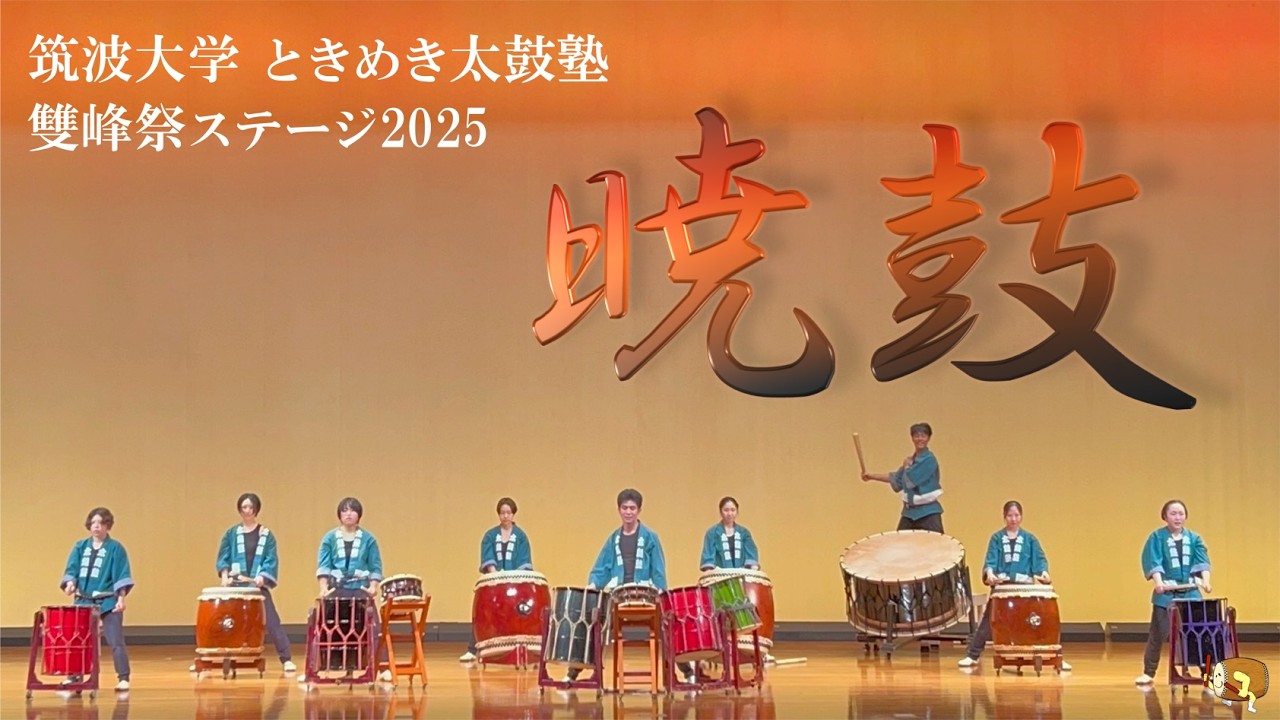 筑波大学 ときめき太鼓塾　雙峰祭ステージ2025「暁鼓」