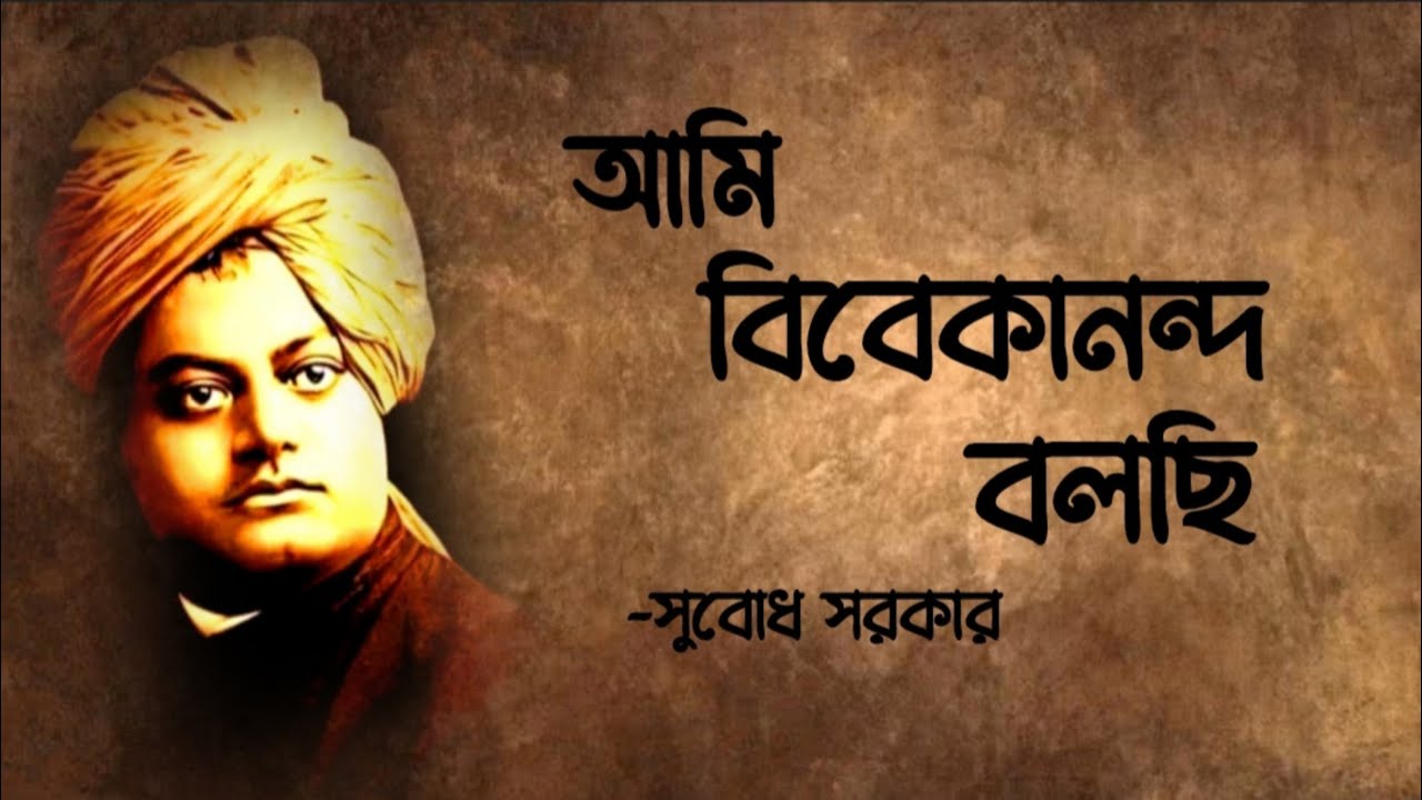 Ami Vivekananda Bolchi | Subodh Sarkar | আমি বিবেকানন্দ বলছি | সুবোধ সরকারের কবিতা