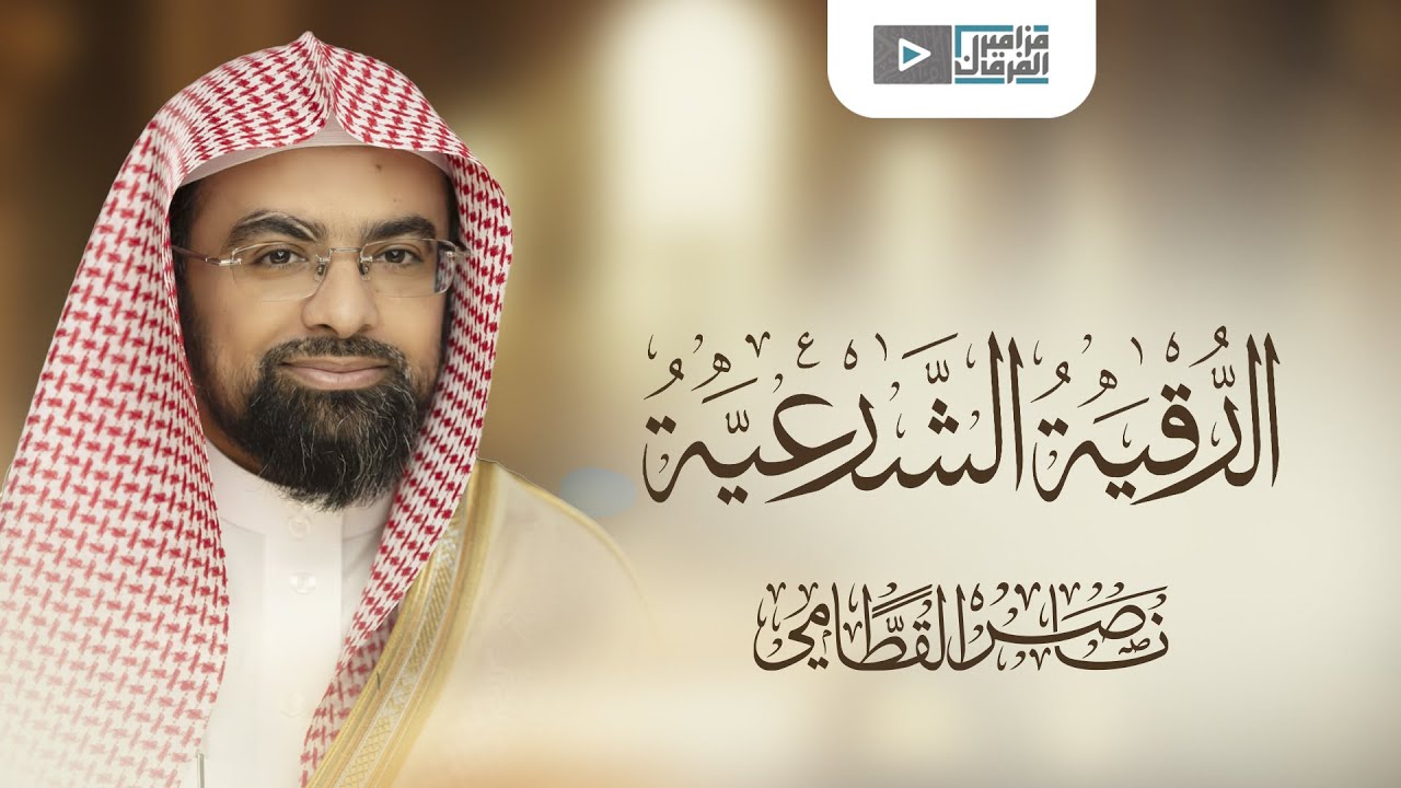ناصر القطامي الرقية الشرعية -  Nasser Al Qatami - Rokya
