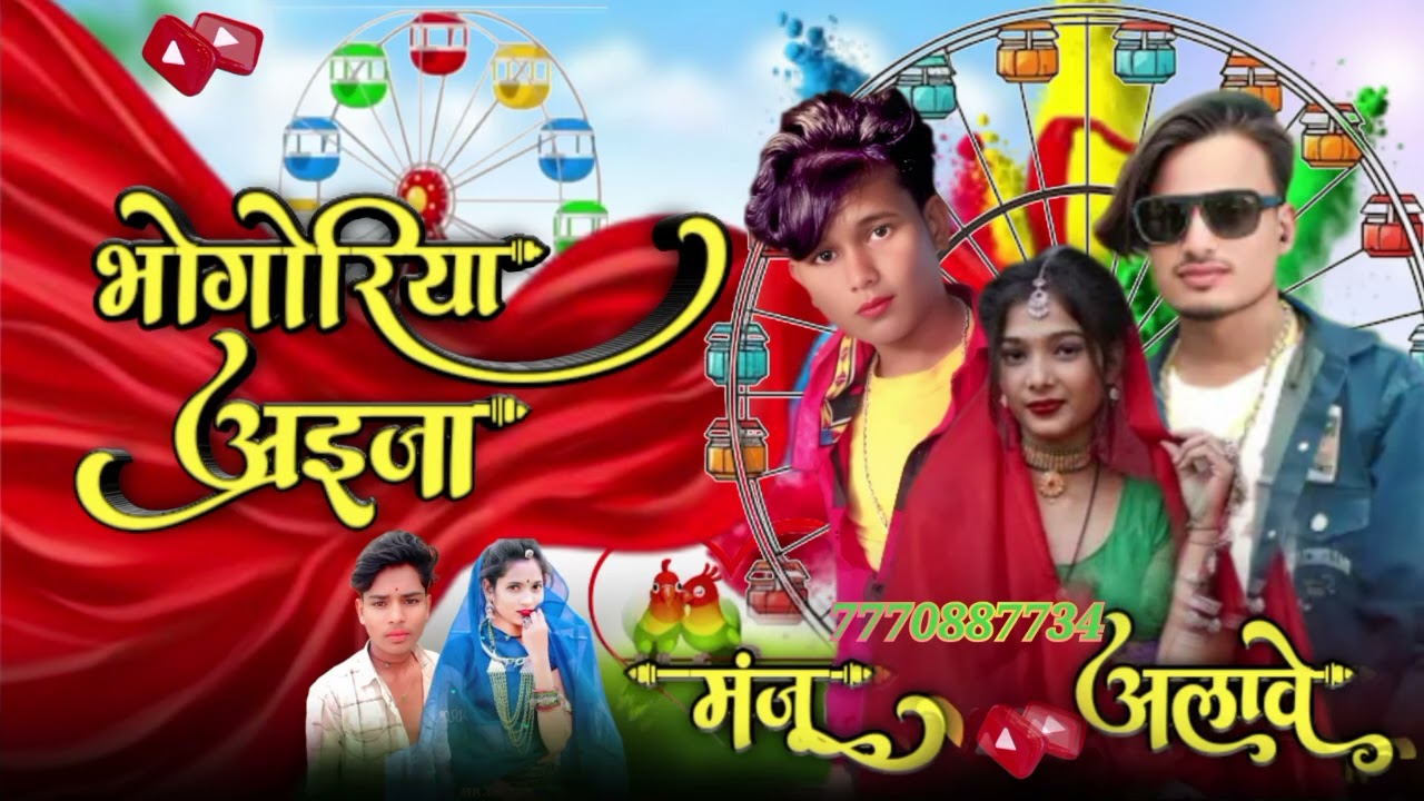 भोंगरिया 🔔भोवती भोवती गूला ले 💞 भंगारिया गुलाल 👌 रबड़ी दे दो सिंगर 💝 मंजू अलावे 📱7770887734🤙