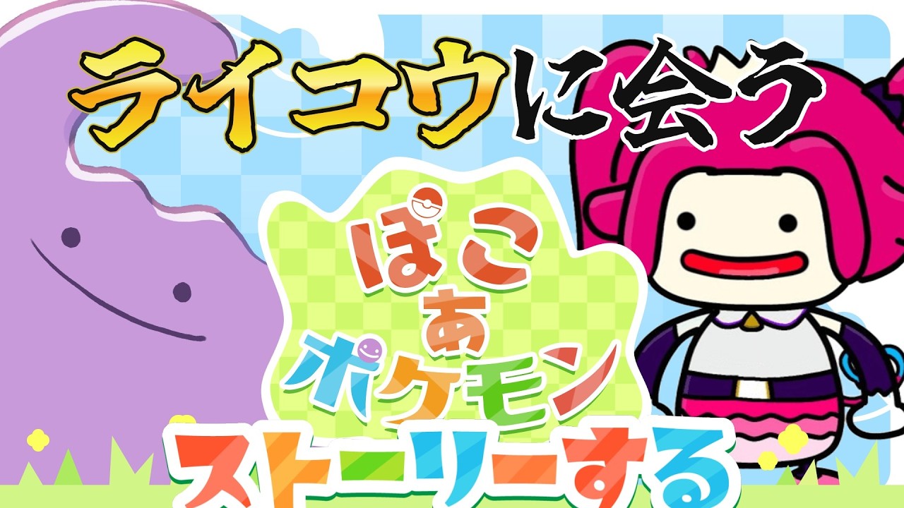 【初見様大歓迎#ぽこあポケモン 】ストーリーが進むらしいので一緒に泣いてください【牛娘Vtuberホルペコ】【＃新人Vtuber】【#雑談 】