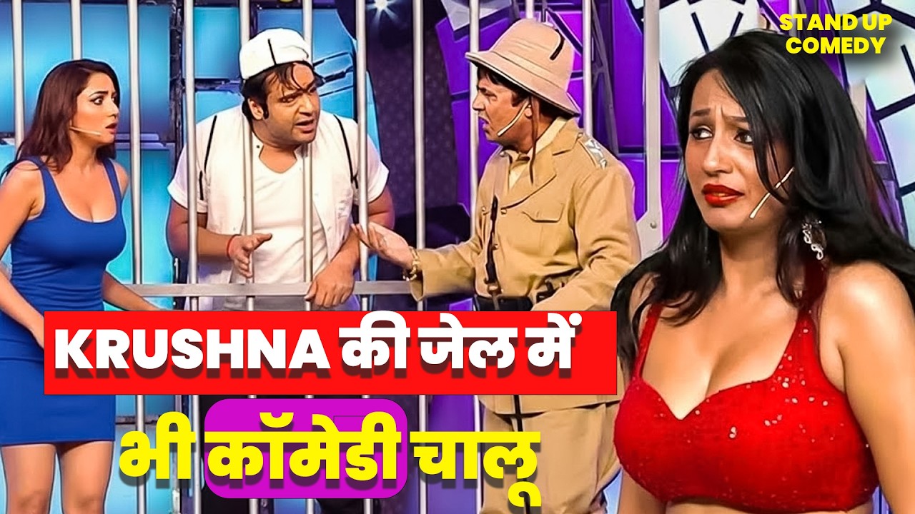 जेलर के सामने पकड़ा गया लड़की का झूठ | Comedy Circus | Kapil | #comedy #actor #jailer #kapilsharma