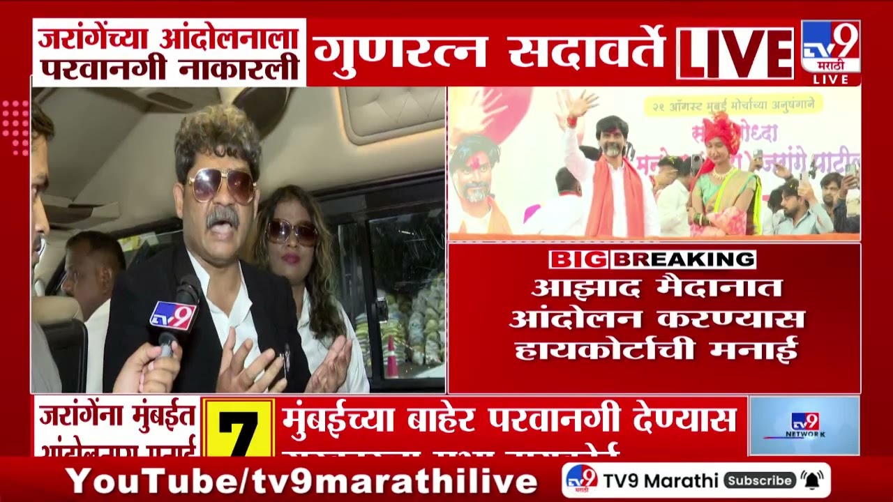 Gunaratna Sadavarte |  मनोज जरांगेंना मुंबईत No Entry, जरांगेंच्या आंदोलनावरुन सदावर्ते आक्रमक