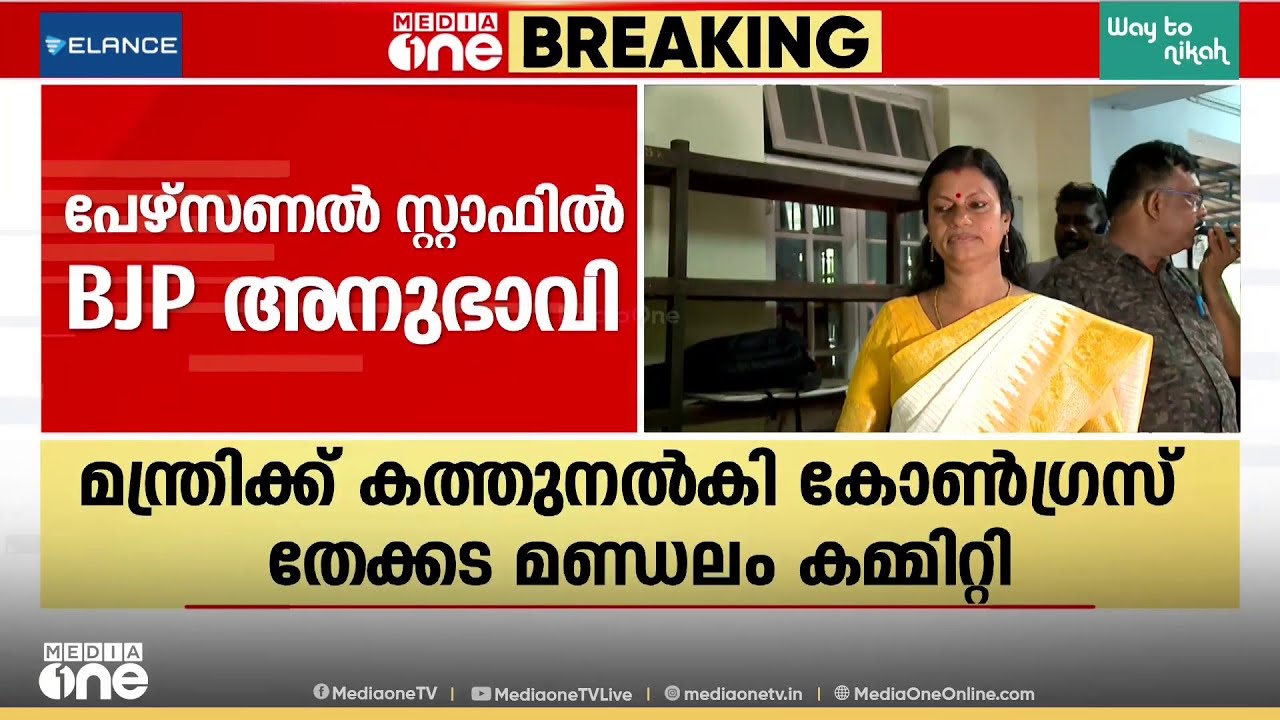 ബിജെപി അനുഭാവി മന്ത്രി ബിന്ദു കൃഷ്ണയുടെ പേഴ്സണൽ സ്റ്റാഫ്; കോൺ​ഗ്രസിൽ പ്രതിഷേധം