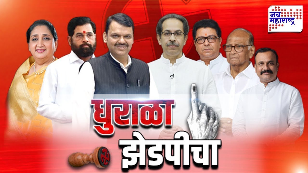 LIVE | ZP Election Voting | धुराळा जिल्हा परिषद निवडणुकीचा | Mahayuti Vs MVA | Jai Maharashtra News