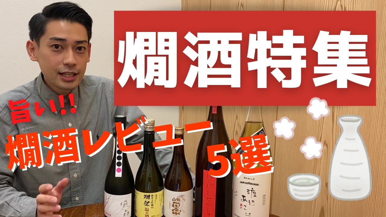 【燗酒特集！】ご自宅で簡単に楽しめる方法！堀一スタッフおすすめ燗酒５選！！