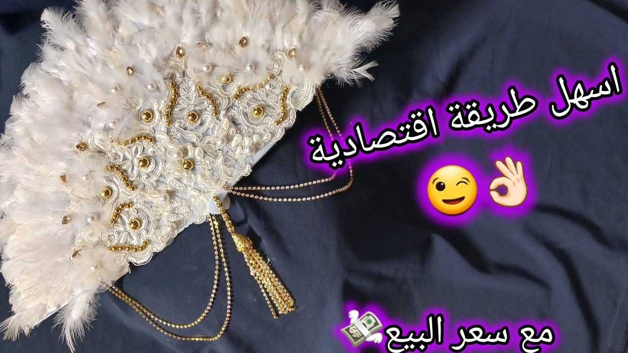 طريقة صنع مروحة عروسة👰🏻💍💞🇩🇿🇩🇿🇩🇿الي راهي طوندونس2024#مشاريع_مربحة #اكسبلور #عروس_جزائرية