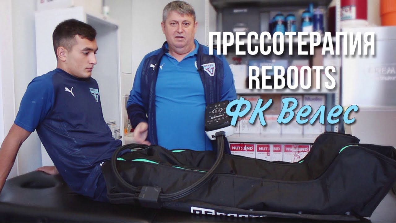 Отзыв от ФК Велес | Прессотерапия Reboots Recovery