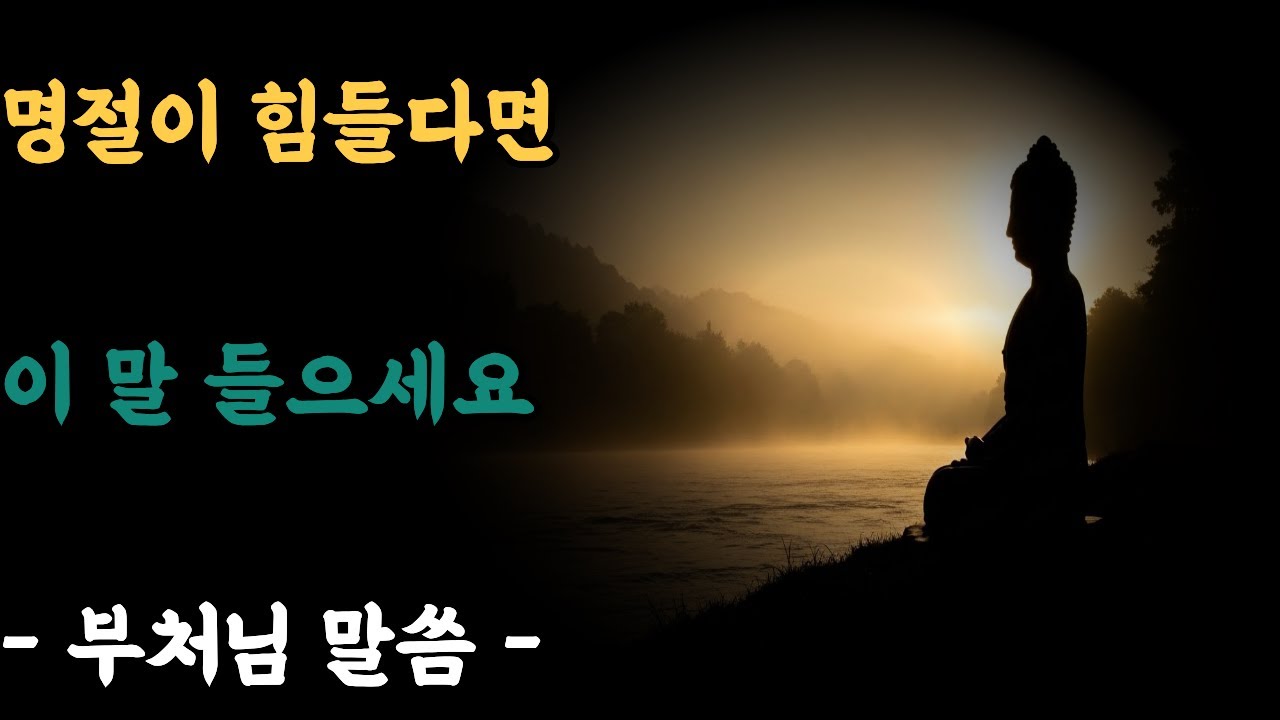 명절이 힘들다면 꼭 들으세요｜부처님이 전한 가족과 인연의 지혜