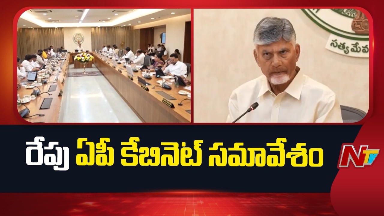 AP Cabinet Meeting Tomorrow in Amaravati: రూ.2316 కోట్లు విలువైన పనులకు పరిపాలనా అనుమతులు | NTV
