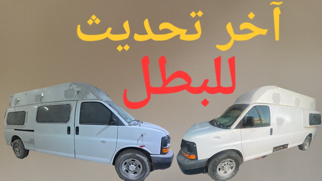 تجهيز وتعديل كرفان شفروليه إكسبريس جمس سافانا مركبة ترفيهية