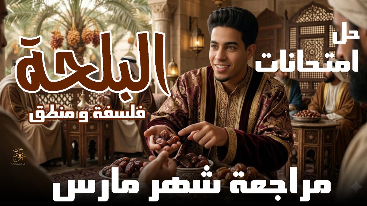 حل امتحانات فلسفة ومنطق شهر مارس اولى ثانوي الترم التاني